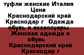 туфли женские Италия Fabiani › Цена ­ 5 000 - Краснодарский край, Краснодар г. Одежда, обувь и аксессуары » Женская одежда и обувь   . Краснодарский край,Краснодар г.